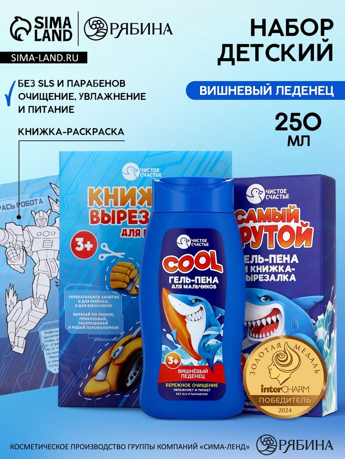 Подарочный набор детский «Самый крутой», гель-пена 250 мл, книжка-вырезалка А5, Чистое счастье