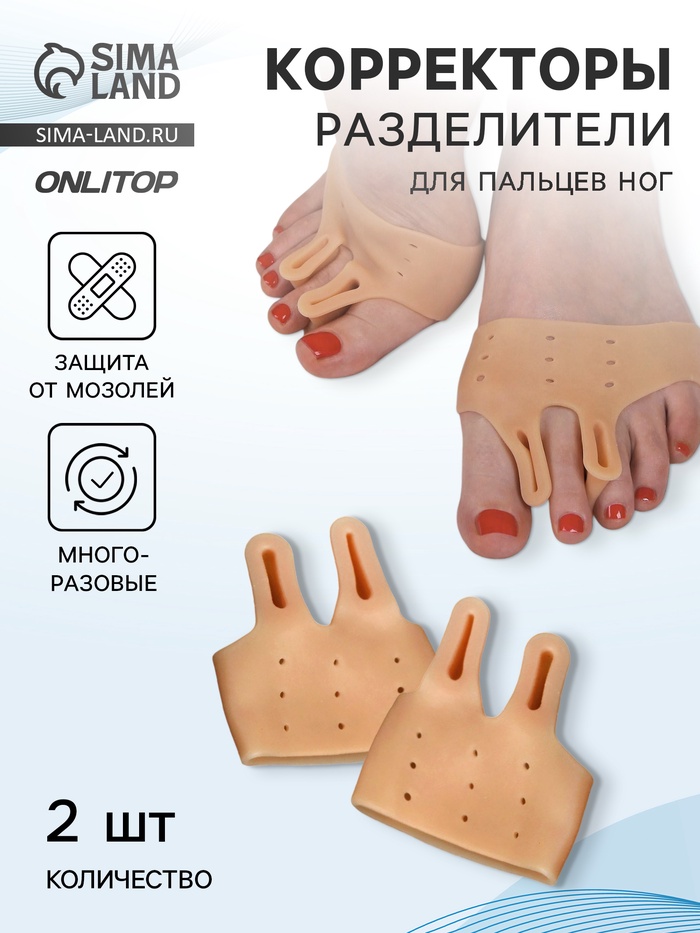Корректоры - разделители для пальцев ног, на манжете, дышащие, 2 разделителя, силиконовые, 8×7 см, пара, бежевые