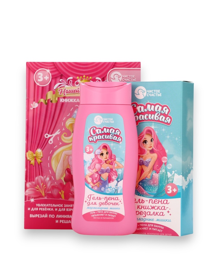 Подарочный набор детский «Самая красивая», гель-пена 250 мл, книжка-вырезалка А5, Чистое счастье