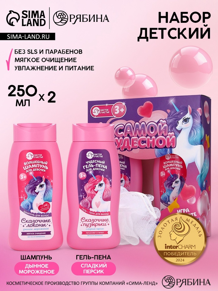 Набор детский «Самой чудесной», гель-пена 250 мл, шампунь 250 мл, мочалка 25 г, Чистое счастье