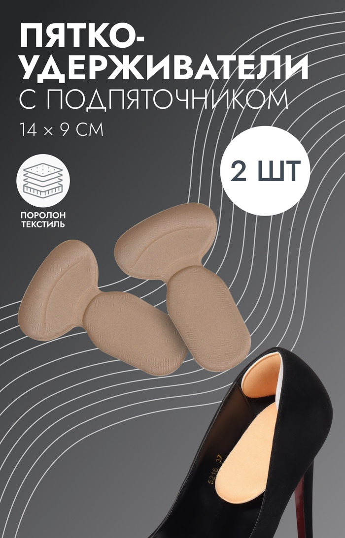 Пяткоудерживатели для обуви, с подпяточником, на клеевой основе, 14×9 см, пара, бежевые