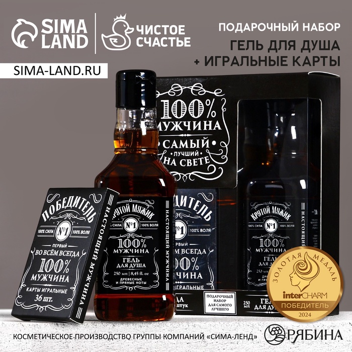 Подарочный набор «100% мужчина»: гель для душа виски 250 мл и игральные карты, Чистое счастье
