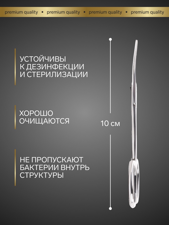 Ножницы маникюрные Premium, загнутые, узкие, 10 см