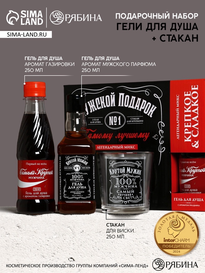 Подарочный набор «Мужской подарок», гель для душа виски, гель для душа кола, стакан для виски, Чистое счастье