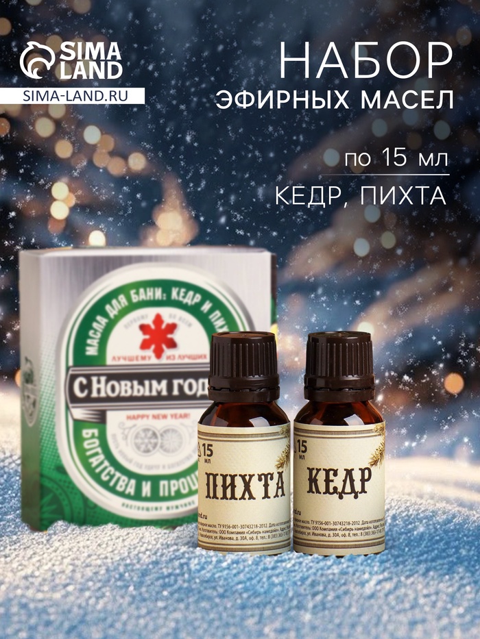 Новогодний набор эфирных масел «С Новым годом», в подарочной коробке, кедр, пихта, 2 шт. по 15 мл