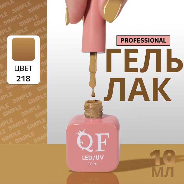 Гель лак для ногтей, однотонный, трехфазный, 10 мл, LED/UV, коричневый (218)