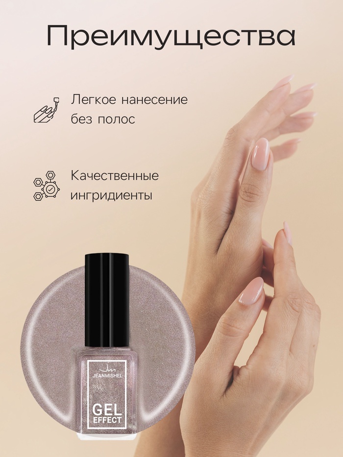 Лак для ногтей с эффектом геля, Jeanmishel, тон 182, искрящийся жемчужный, 6 мл