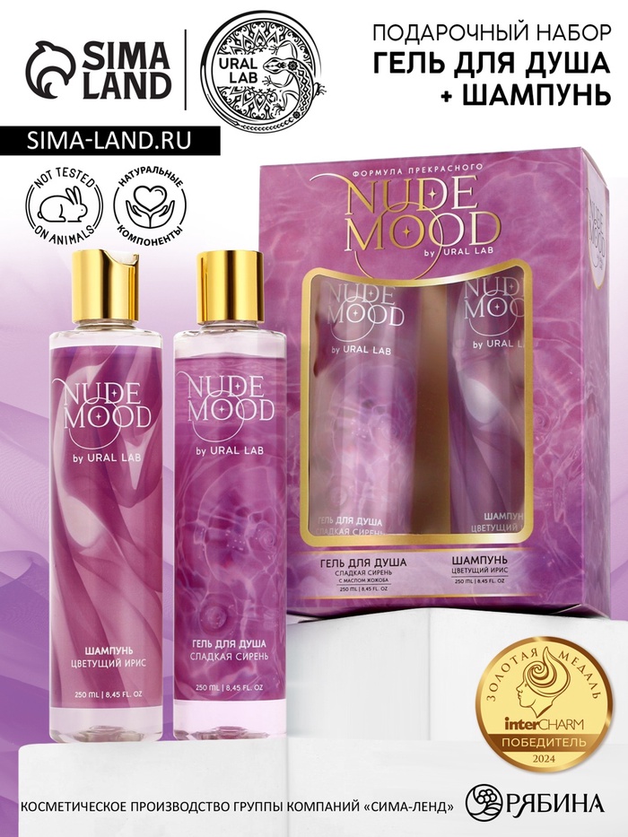 Подарочный набор NUDE MOOD, гель для душа и шампунь для волос, 2×250 мл, аромат ириса и сирени, URAL LAB