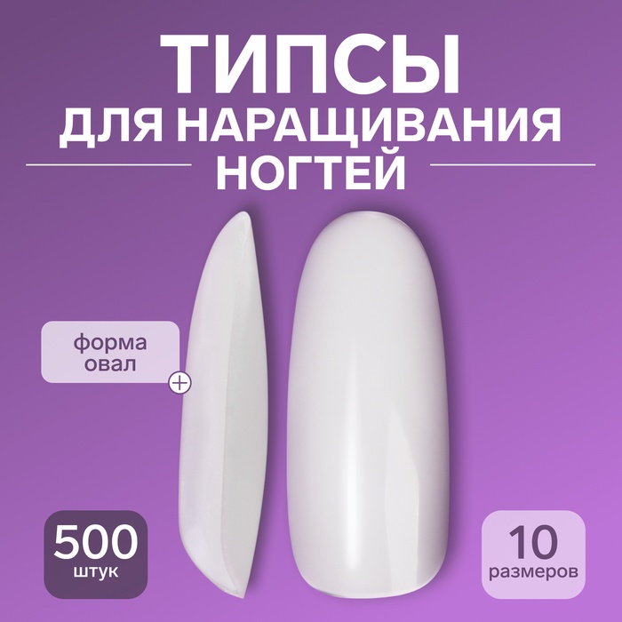 Типсы для наращивания ногтей, 500 шт., форма овал, в пакете, 10 размеров, молочные