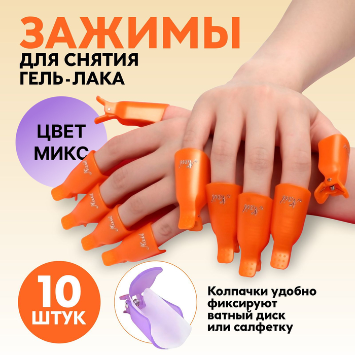 Зажимы для снятия гель-лака, 10 шт., МИКС