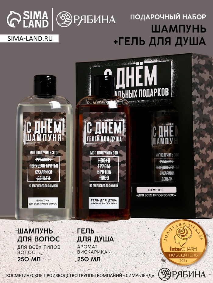 Подарочный набор «С Днём оригинальных подарков», гель для душа и шампунь для волос, 2×250 мл, HARD LINE