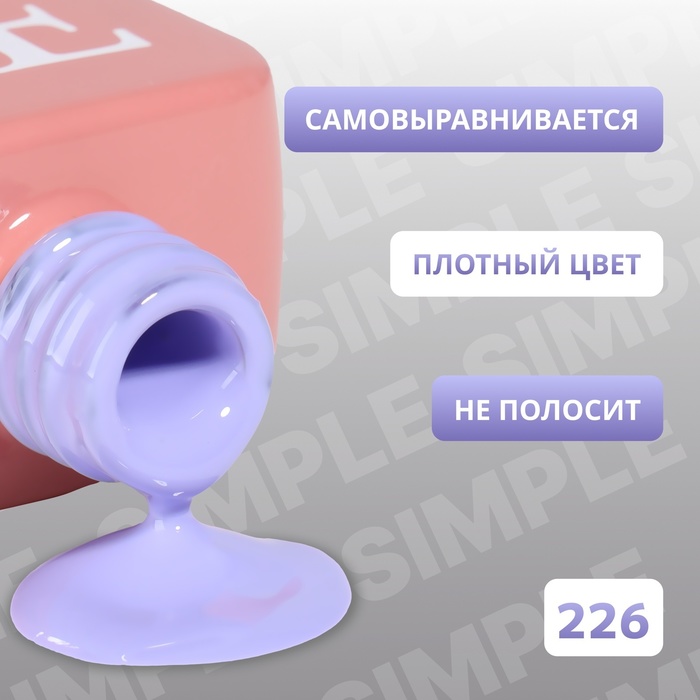 Гель лак для ногтей, однотонный трехфазный, 10 мл, LED/UV, фиолетовый (226)