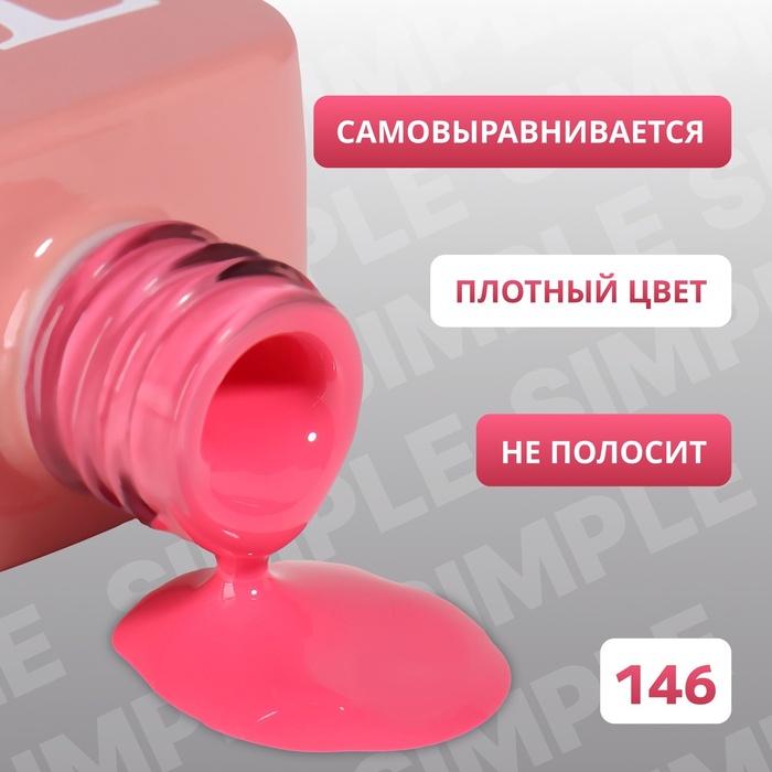 Гель лак для ногтей, однотонный, трехфазный, 10 мл, LED/UV, розовый (146)