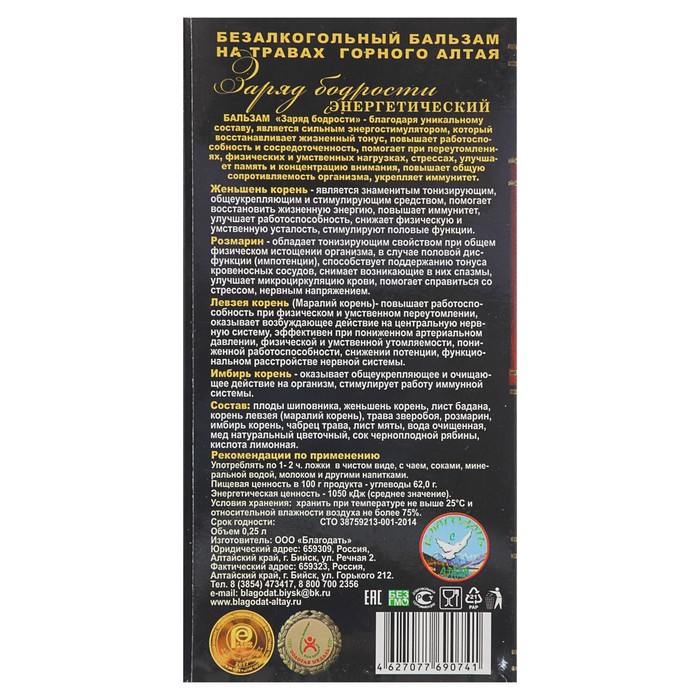Безалкогольный алтайский бальзам на травах «Заряд Бодрости» энергетический, 250 мл