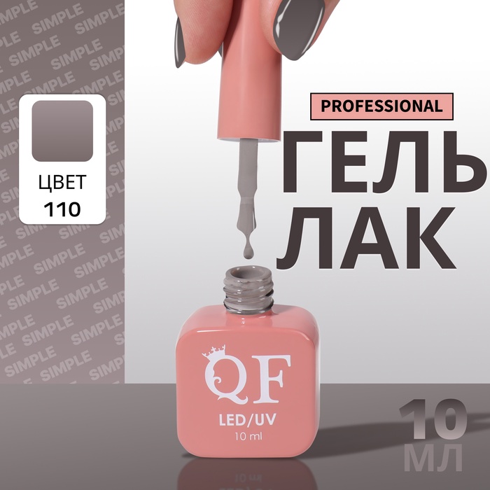 Гель лак для ногтей, однотонный, трехфазный, 10 мл, LED/UV, серый (110)