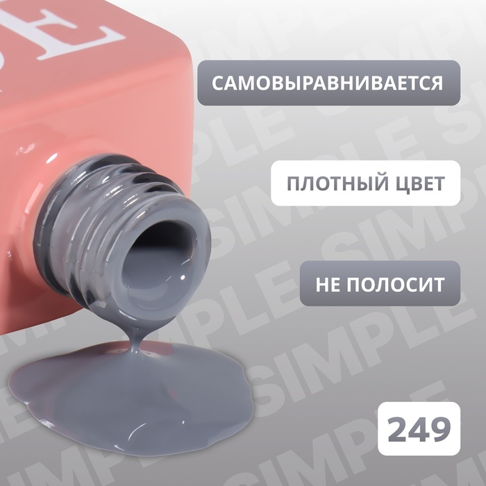 Гель лак для ногтей, однотонный, трехфазный, 10 мл, LED/UV, серый (249)