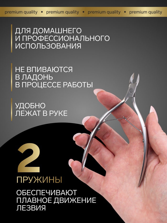 Кусачки маникюрные для кутикулы «Premium», двойная пружина, 11.4 см, длина лезвия-6 мм
