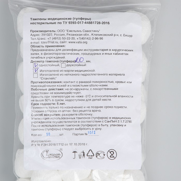 Тампоны Марлевые нестерильные, однослойные, плотность 32 г/м² d=20 мм 50 шт./уп