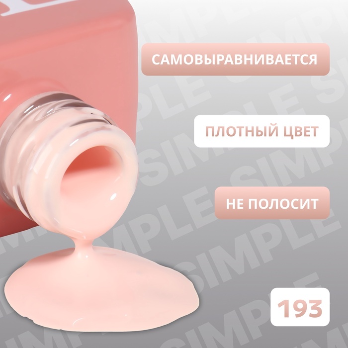 Гель лак для ногтей, однотонный, трехфазный, 10 мл, LED/UV, нюдовый (193)