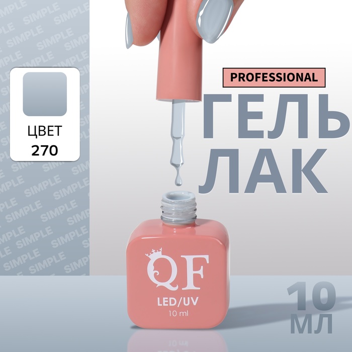 Гель лак для ногтей, однотонный, трехфазный, 10 мл, LED/UV, серый (270)