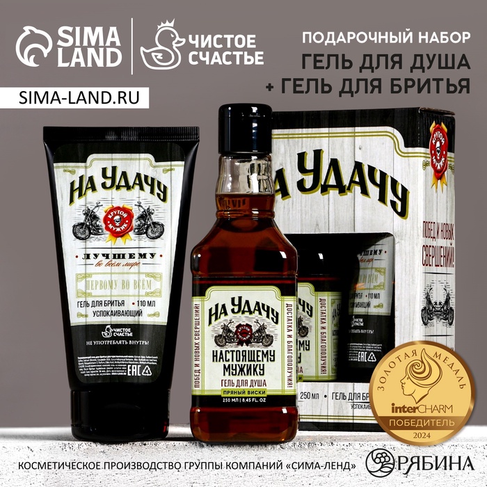 Подарочный набор «На удачу», гель для душа виски 250 мл и гель для бритья 110 мл