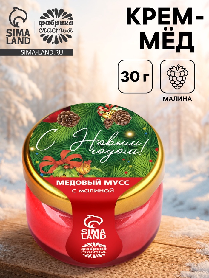 Мёд муссовый «С новым годом!», с малиной, 30 г