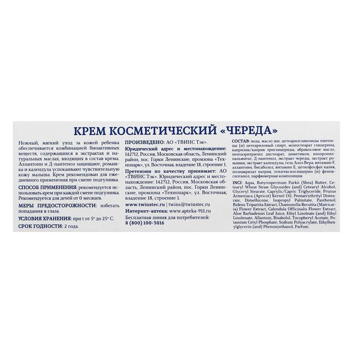 Крем детский 911 Череда под подгузник от опрелостей, 150 мл