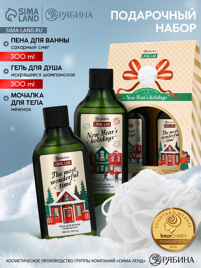 Подарочный набор новогодний: гель для душа, пена для ванны и мочалка, URAL LAB