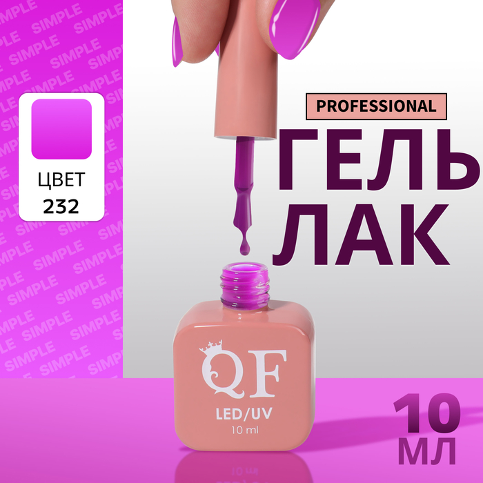 Гель лак для ногтей, однотонный, трехфазный, 10 мл, LED/UV, фиолетовый (232)