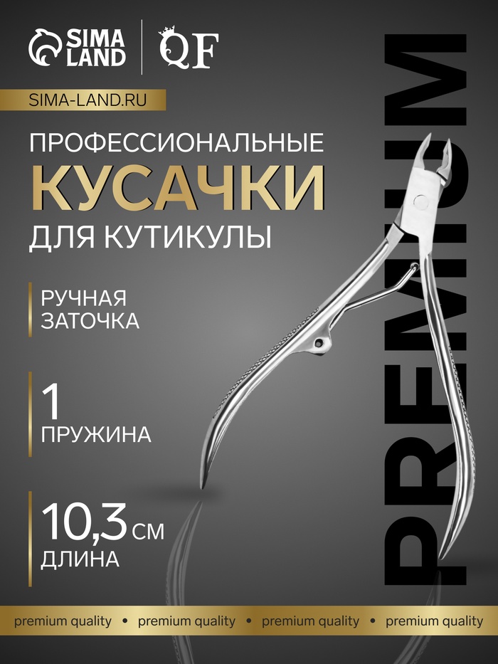 Кусачки маникюрные для кутикулы «Premium», 10.3 см, длина лезвия-4 мм