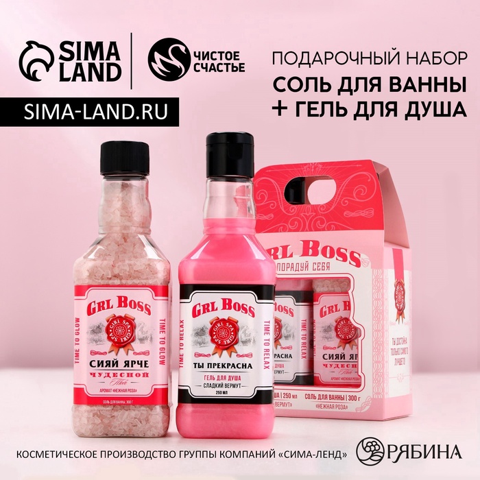 Подарочный набор косметики GRL BOSS, гель для душа виски 250 мл и соль для ванны 300 г, Чистое счастье