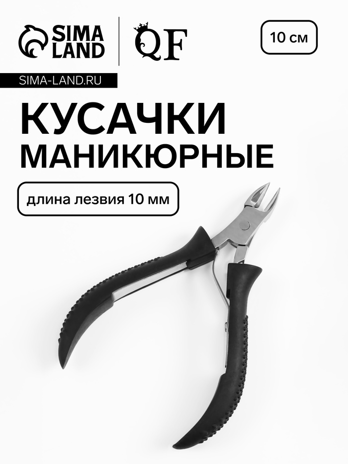 Кусачки маникюрные для кутикулы, 10 см, длина лезвия-10 мм, чёрные, серебристые