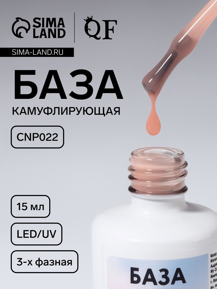 База камуфлирующая для ногтей, трехфазная, 15 мл, LED/UV, бежевая (CNP022)