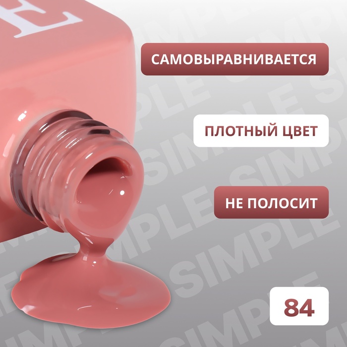 Гель лак для ногтей, однотонный, трехфазный, 10 мл, LED/UV, нюдовый (84)