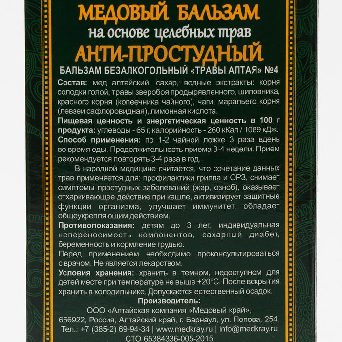 Безалкогольный алтайский медовый бальзам на травах «Анти-простудный» алтайский, 250 мл