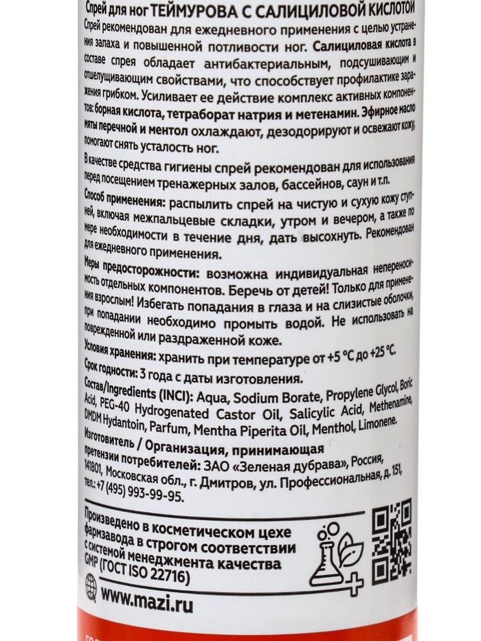 Спрей для ног Теймурова с салициловой кислотой, 220 мл