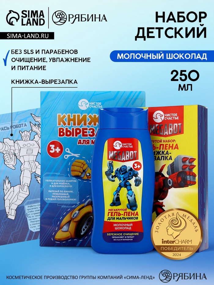 Подарочный набор детский MEGABOT, гель-пена 250 мл, книжка-вырезалка А5, Чистое счастье