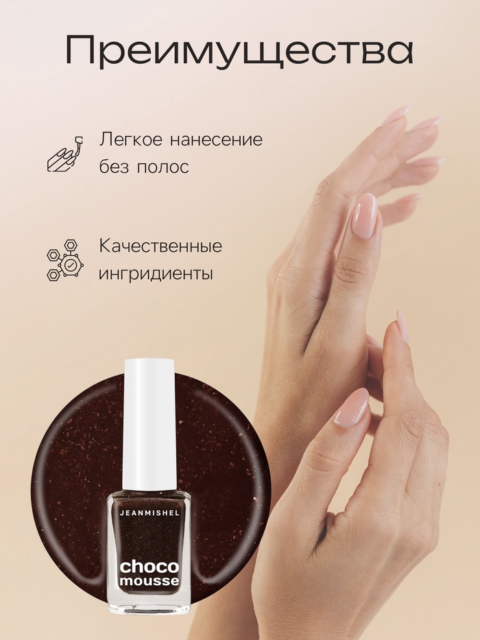Лак для ногтей Jeanmishel, шоколадный, шиммер, тон 468, 6 мл