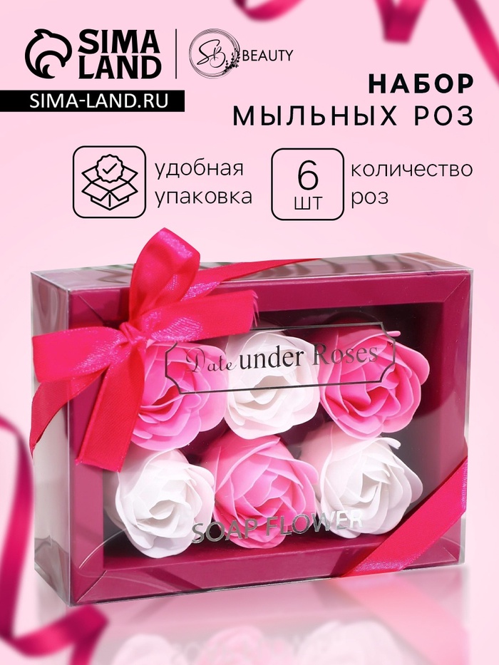 Мыльные розы, белые и розовые, набор 6 шт., в коробке