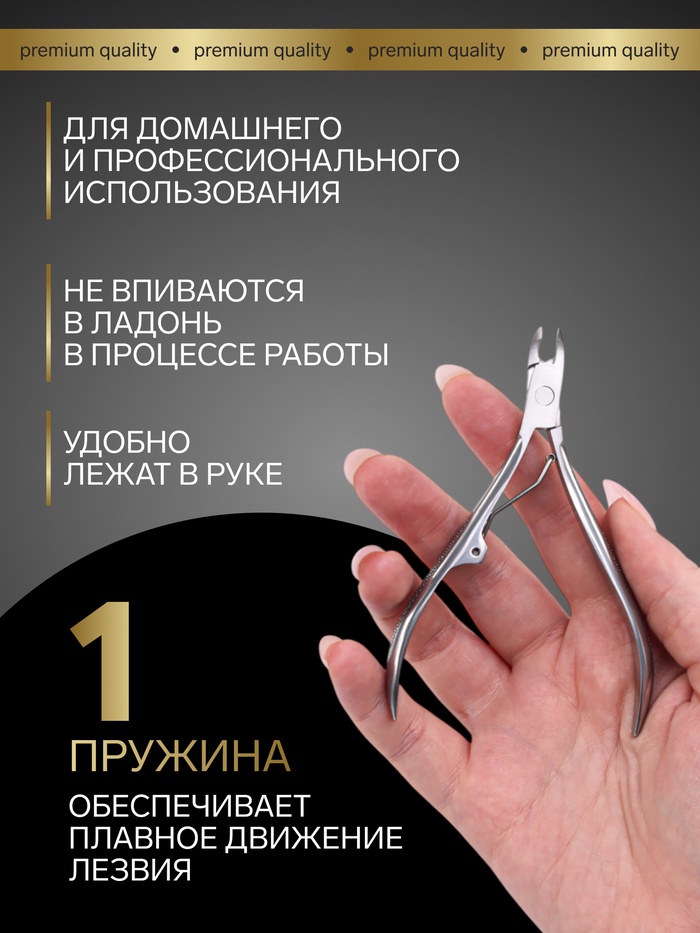 Кусачки маникюрные для кутикулы «Premium», 10.3 см, длина лезвия-4 мм