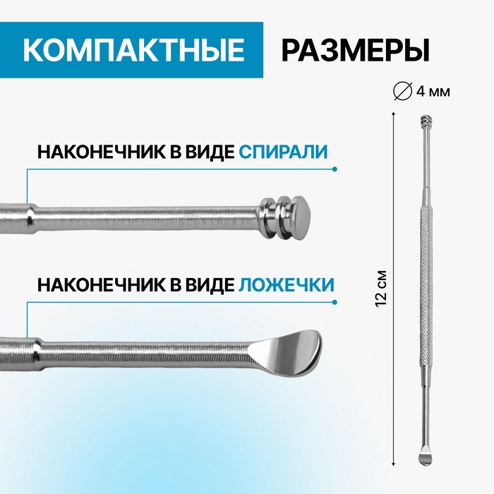 Ухочистка, двухсторонняя, металл, 12 см, цвет серебристый