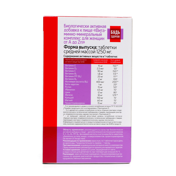 Витаминно-минеральный комплекс «Будь Здоров!» для женщин от А до Цинка, 30 таблеток