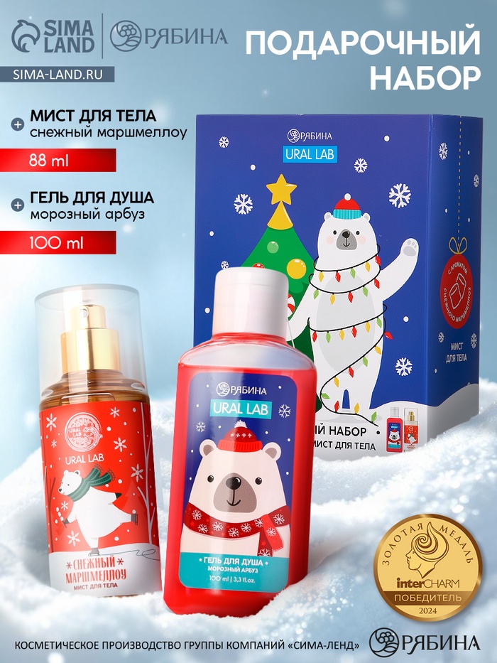 Подарочный набор новогодний «Медвежонок», гель для душа 100 мл и мист для тела, URAL LAB