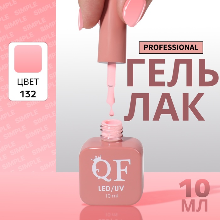 Гель лак для ногтей, однотонный, трехфазный, 10 мл, LED/UV, розовый (132)