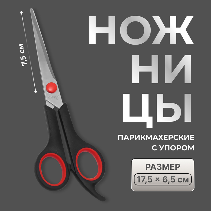 Ножницы парикмахерские с упором, лезвие — 7.5 см, цвет чёрный/красный