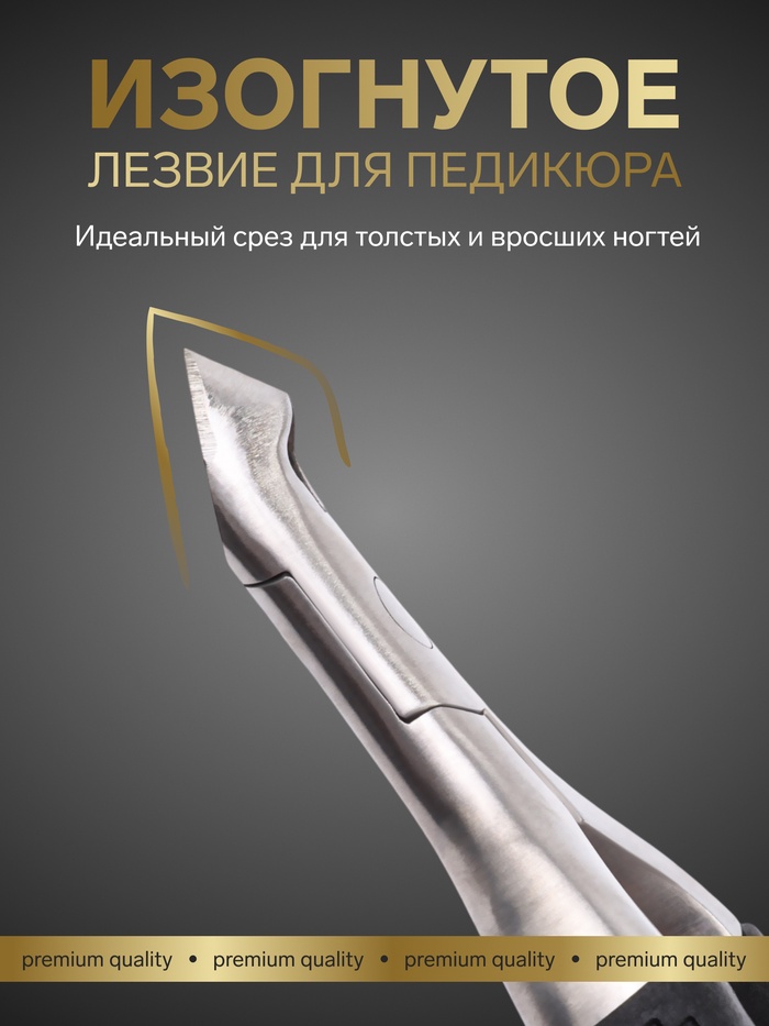 Кусачки педикюрные «Premium», скрытая пружина, 11.5 см, длина лезвия-6 мм, чёрные, серебристые