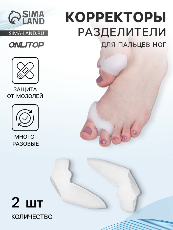 Корректоры - разделители для пальцев ног, с накладкой на косточку, силиконовые, 9×4 см, пара, белые