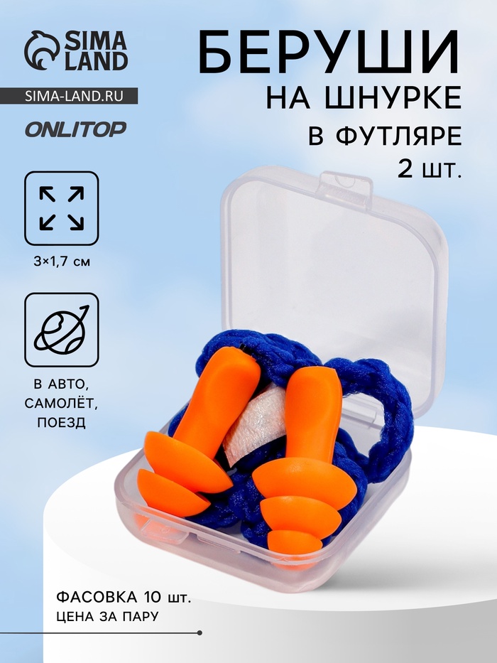 Беруши на шнурке, 3×1.7 см, в футляре, фасовка 10 пар, силиконовые, оранжевые