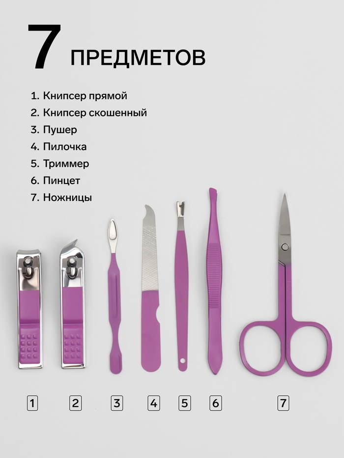 Набор маникюрный, 7 предметов, в футляре, сиреневый