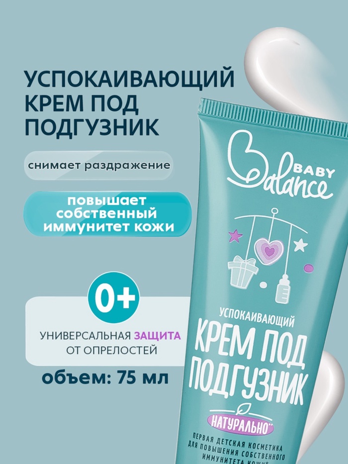 Крем под подгузник Baby Balance успокаивающий, 75 мл